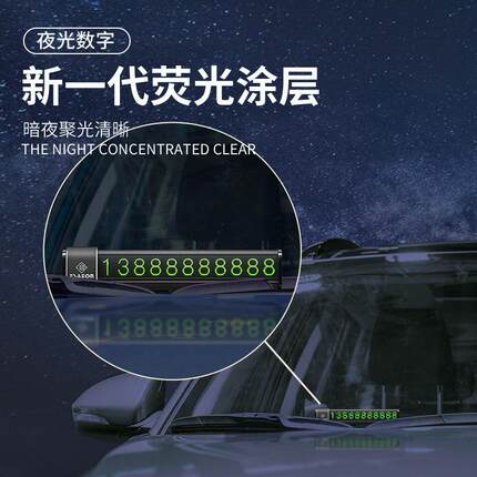 车载汽车临时停车号码牌电话牌停车挪车可隐藏铝合金款汽车摆件