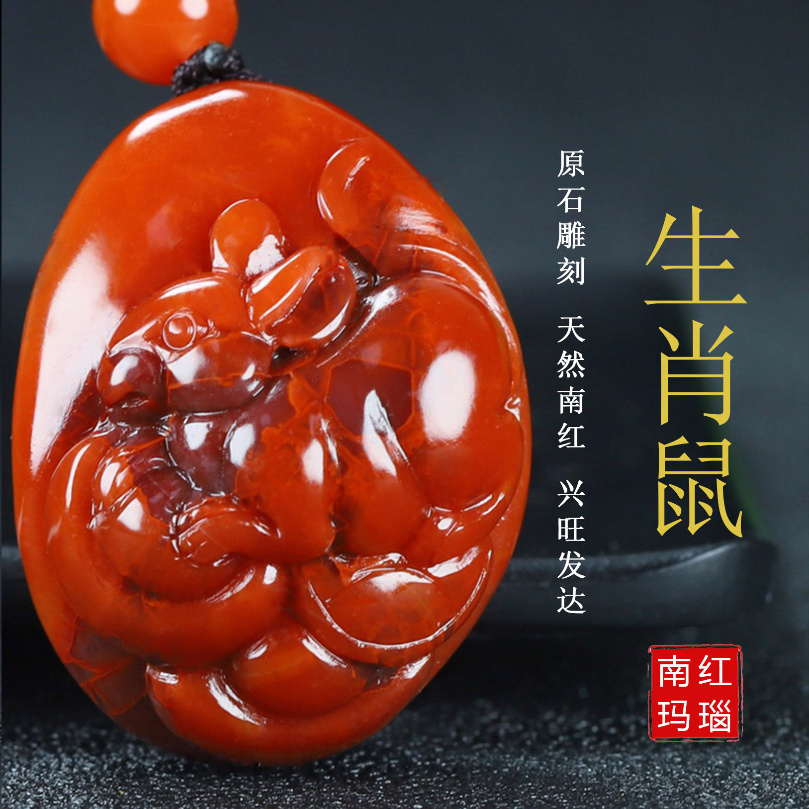 天然凉山南红玛瑙柿子红吊坠本命年生肖属相鼠原石挂件男女款5