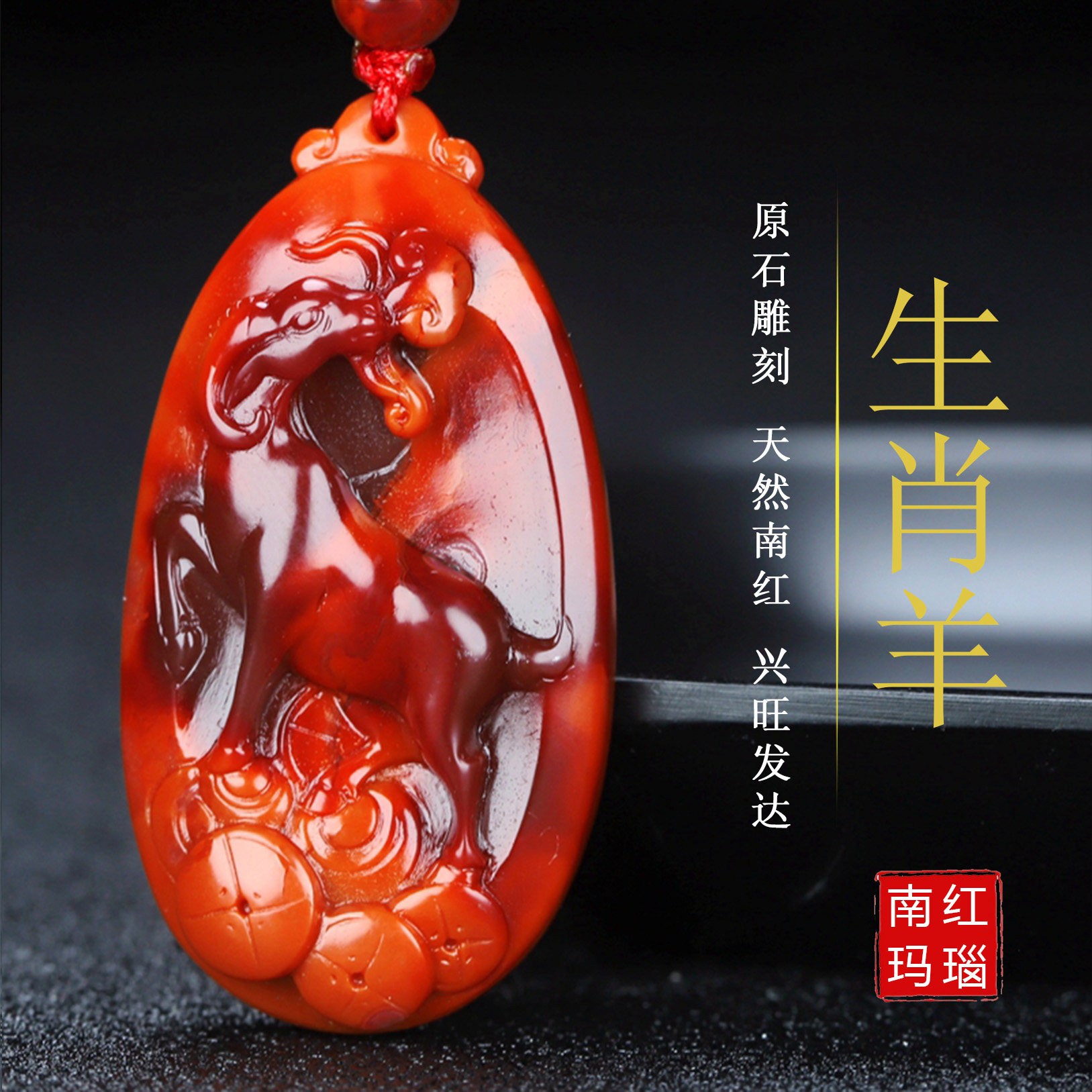 【原矿】四川天然凉山南红玛瑙柿子红吊坠生肖羊挂件正品原石228