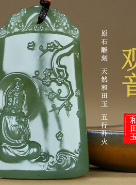 正宗天然新疆和田玉观音吊坠原石雕刻 观音挂件 男女款G218