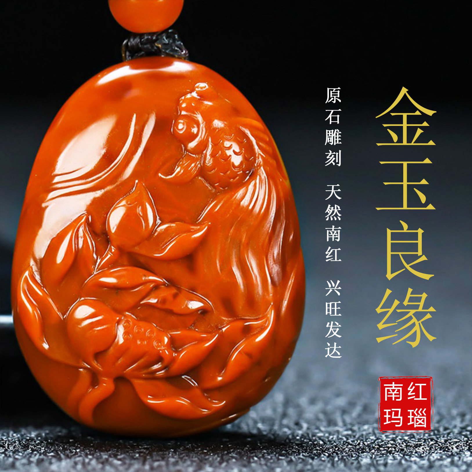 天然凉山南红玛瑙柿子红金玉良缘 南红鱼 鱼 吊坠挂件 男女款20
