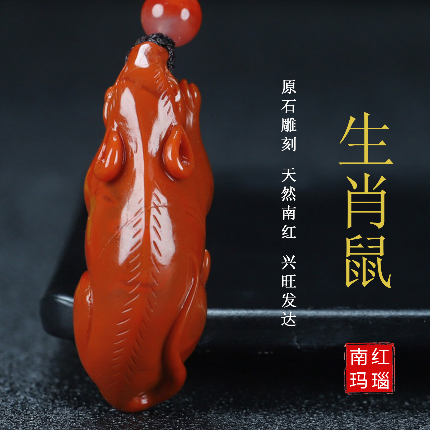 天然凉山保山南红玛瑙吊坠柿子红生肖鼠原石挂件男女款儿童款10号