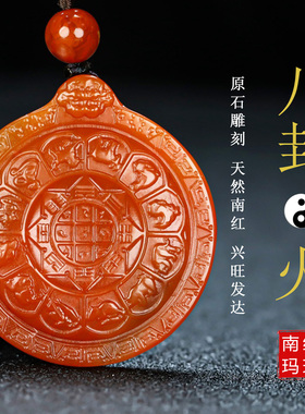 南红凉山玛瑙八卦挂件男女款吊坠
