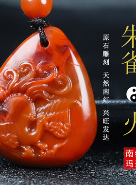 玉思缘男女南红玛瑙朱雀天然吊坠