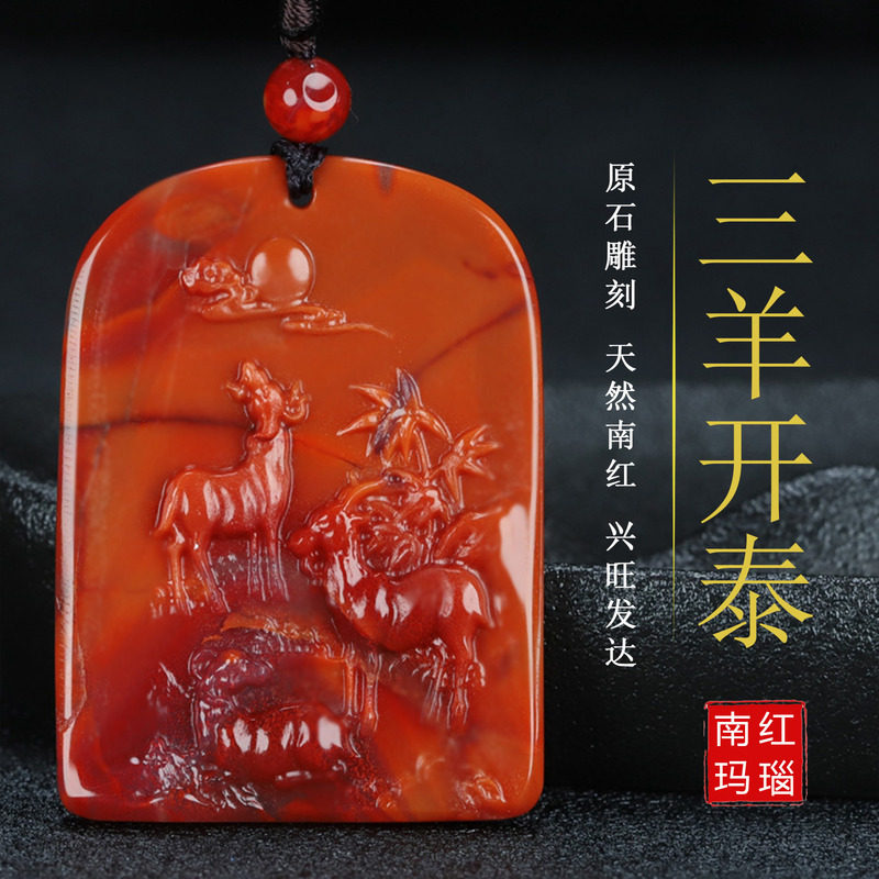 正宗天然凉山保山南红玛瑙生肖属相 羊 男女儿童三羊开泰吊坠210