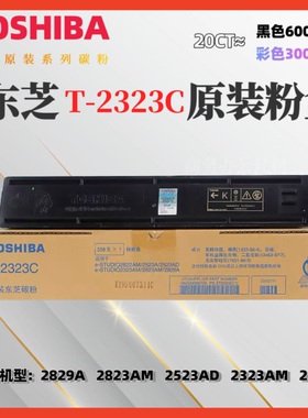 原装东芝T-2323CS粉盒 碳粉2523AD 2823AM 2822AM 2829A墨粉墨盒