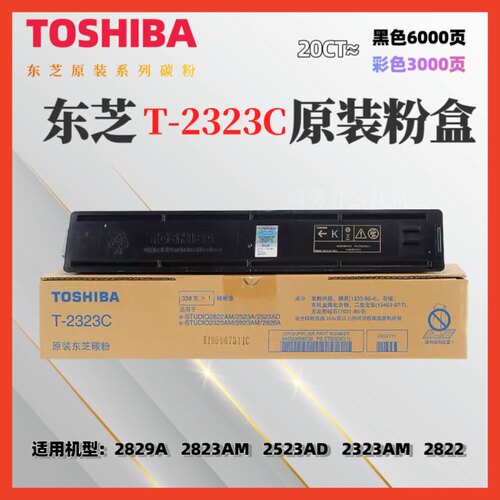 原装东芝T-2323CS粉盒碳粉2523