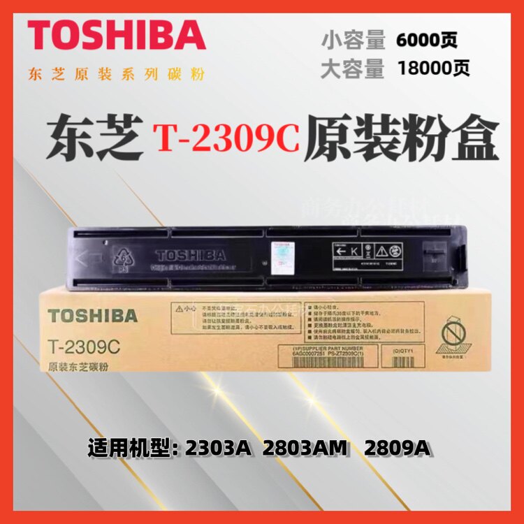 原装东芝2309a粉盒2803am 2809a 2303am  t-2309c墨粉2303a碳粉盒