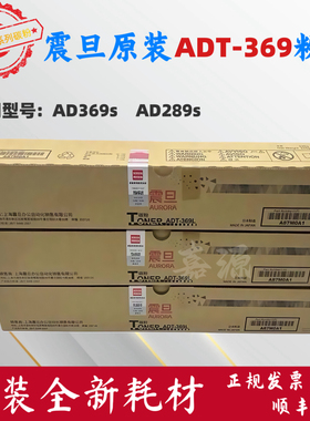 原装震旦 ADT-369粉盒黑色ADT289S ADT369S 碳粉 墨粉 复印机粉盒