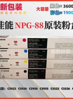 佳能原装NPG-88彩色碳粉盒C3322L C3326 C3330 C3922 C3926墨粉盒