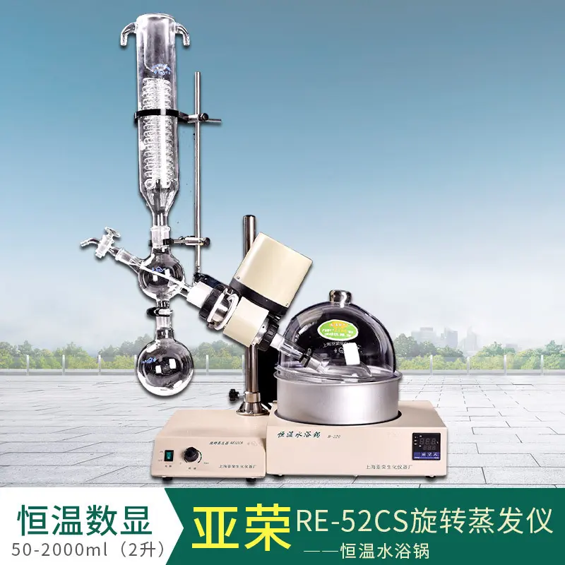 上海亚荣RE-52CS旋转蒸发仪