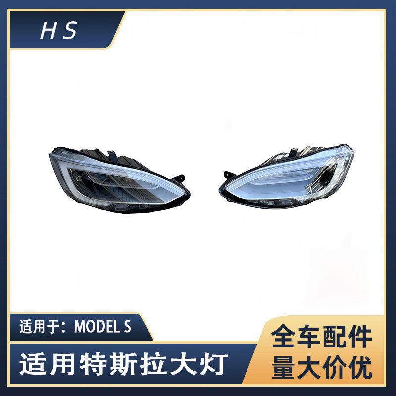 适用于特斯拉MODELS前大灯老改新