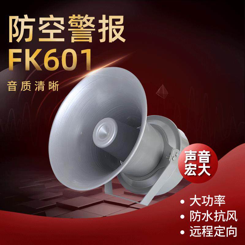 【防空警报扬声器】400W大功率