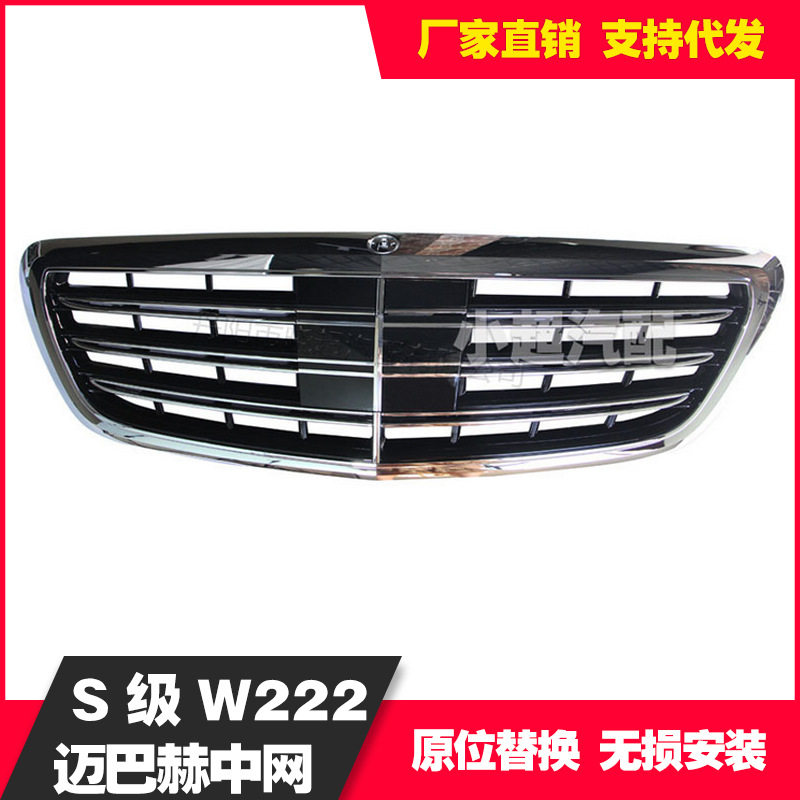 适用于奔驰S级W222迈巴赫中网前期高配