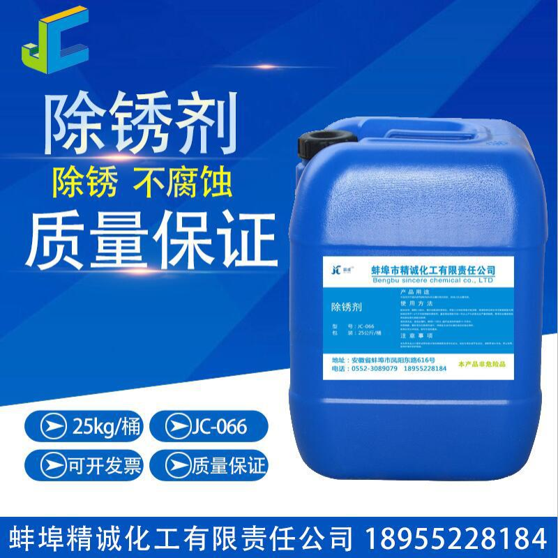 精诚JC-066除锈剂除锈水生铁角铁