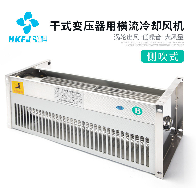 弘科干变横流风机散热贯流GFD