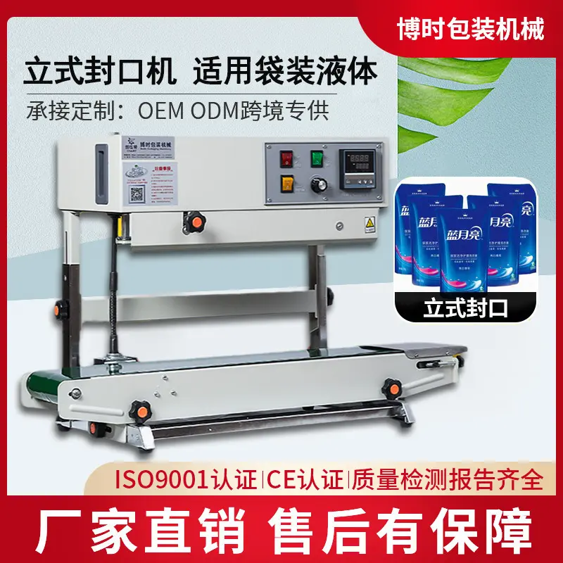 博时FR900立式封口机商用月饼
