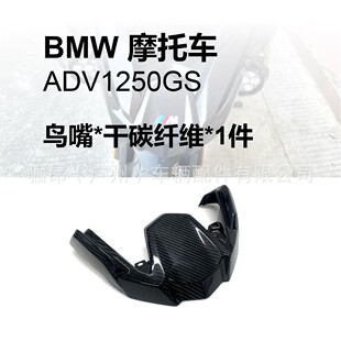 适用BMW宝马1200/1250GS真碳纤鸟嘴 整车罩干碳替换款摩托车改装