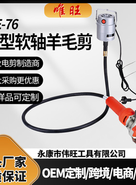 唯旺WE-76小软轴羊毛剪电动剪毛机电推剪剪羊毛的电推子剃羊