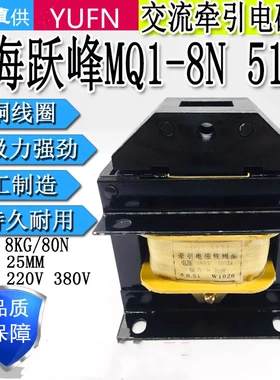 跃峰MQ1-8N 5131 MQ1-15N 5141 MQ1-25N 5151 380v交流牵引电磁铁