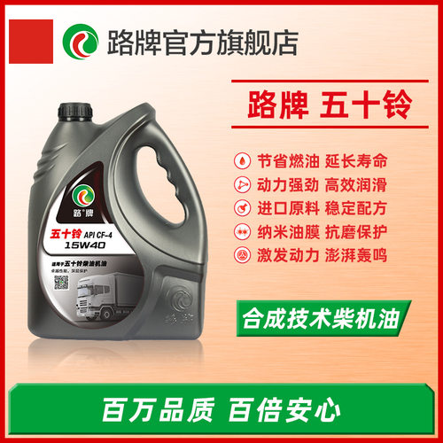 路牌适用五十铃合成柴油机油SF级