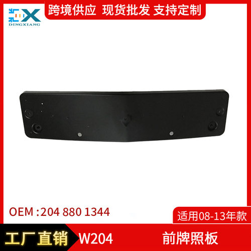 适用于奔驰C63AMG前牌照板底座