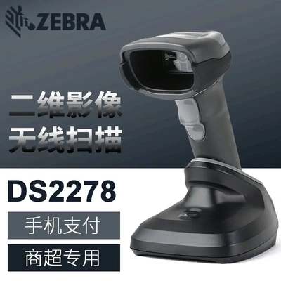 斑马（ZEBRA）DS2278无线条码