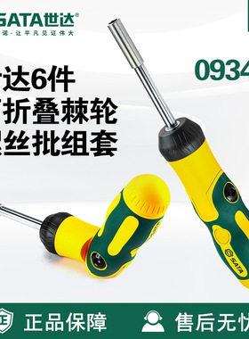 Sata/世达五金工具6件可折叠棘轮螺丝批组套09349套装螺丝刀维修