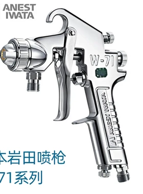 ANEST IWATA岩田W-71喷枪汽车修补W71-02/31S/4G W71手动油漆喷枪