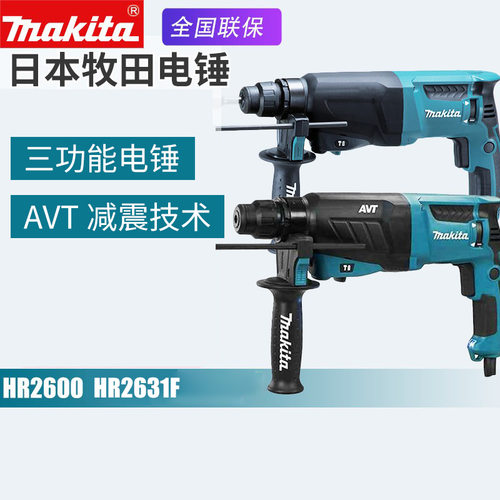 日本makita牧田HR2631F电锤2610