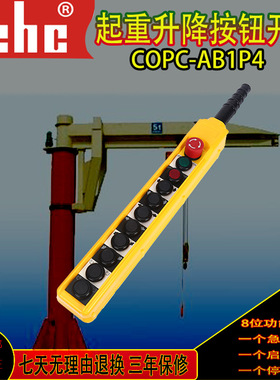 COPC-AB1P4防水电动葫芦按钮开关COBC-AB1起重机急停手柄开关