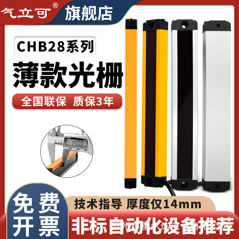 气立可CHB28-4020超薄安全光栅光幕自动化传感器售货机红外