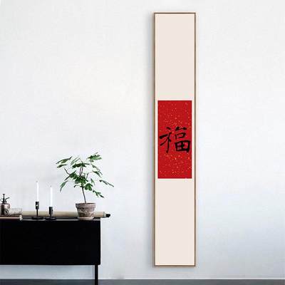 玄关装饰画福字书法挂画细长条竖版窄墙面新中式喜庆红色五福壁画