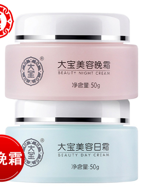 大宝美容日晚霜50g面霜春夏面部护理套装滋润补水保湿女士护肤品