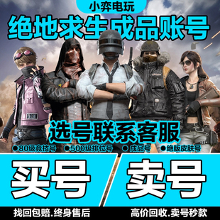【全网比价】pubg帐号绝地求生成品号回账号可皮肤收排位吃鸡账户