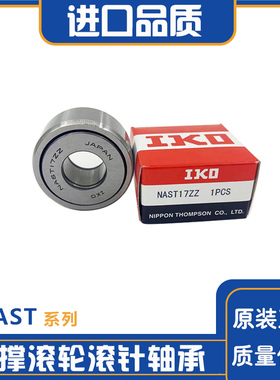 进口IKO滚针轴承 STO NAST 6 8 10 12 15 17 20 25 30ZZUUR密封圈