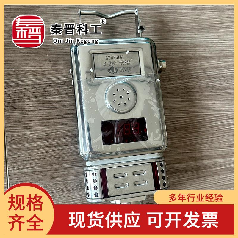厂家供应GYH25型矿用氧气传感器功能 瓦斯监控检测系统气体传感器