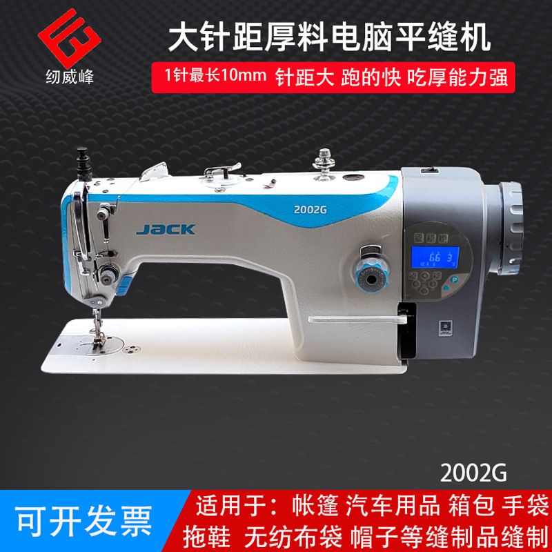 杰克缝纫机2002G厚料大针距电脑平缝机箱包手袋平车工业全绗缝