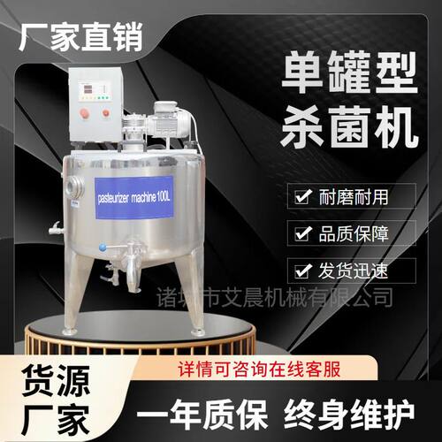 奶吧鲜奶灭菌巴氏消毒机 羊奶单罐型杀菌机 全自动牛奶杀菌罐