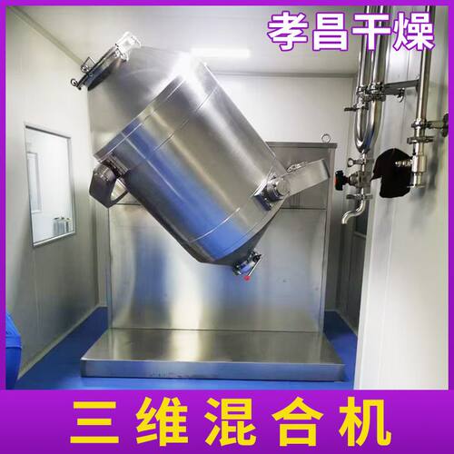 调味料三维混合机 化学提取物小型搅拌机 金属粉末三维运动混合机
