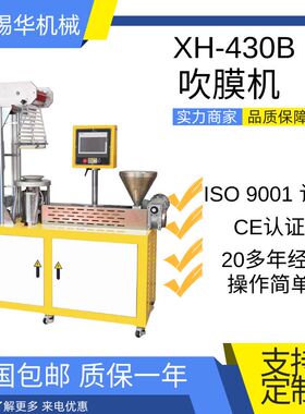 XH-430P PE高低压吹膜机 单螺杆吹塑机 实验型吹膜机 小型吹膜机