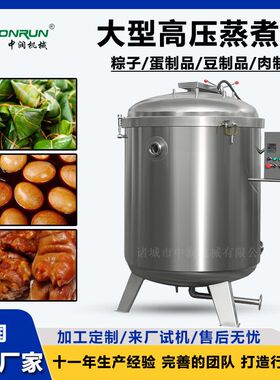 大型高压蒸煮锅  大容量煮粽锅 高温高压黄豆鸭腿煮制设备
