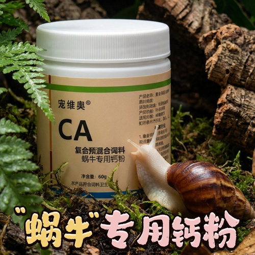 宠维奥白玉蜗牛钙粉增强壳硬度