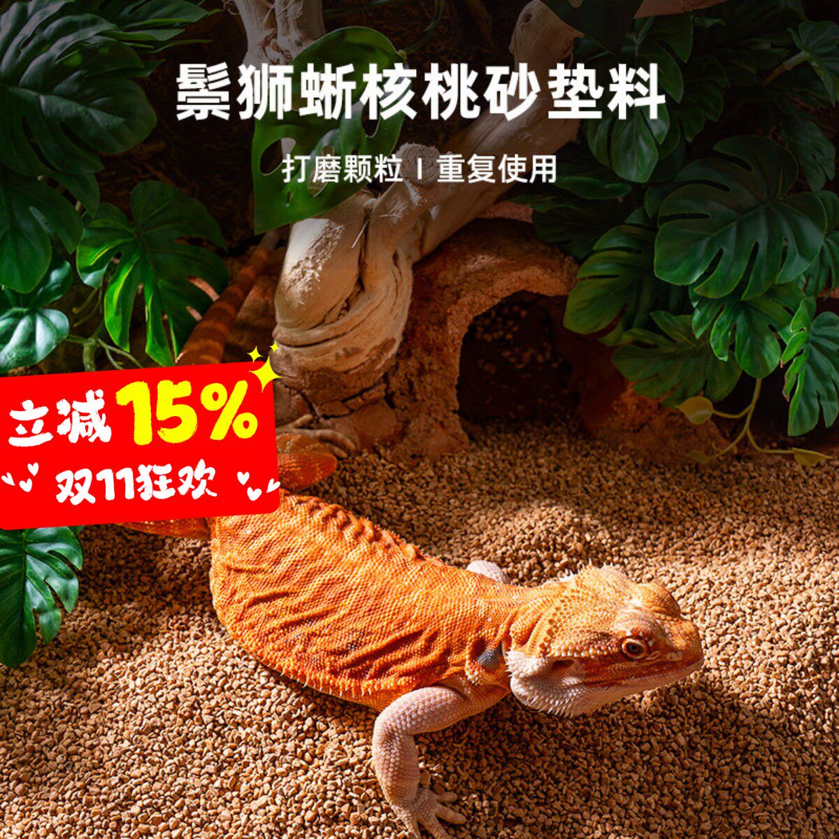 爬宠核桃砂垫料守宫鬃狮蜥蜴饲养箱造景除味干燥打磨垫材超爬沙