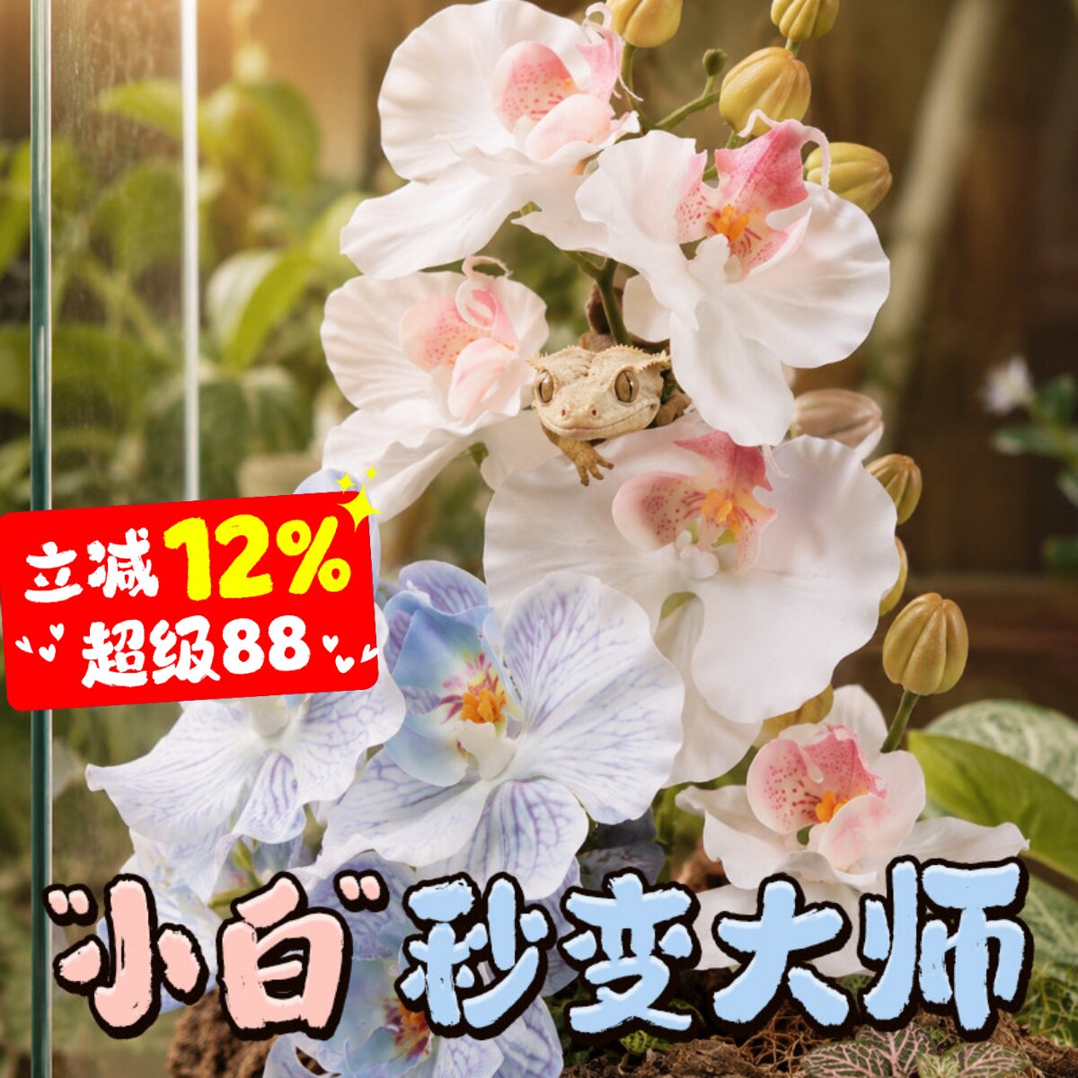 宠维奥爬宠仿真花朵植物装饰图片