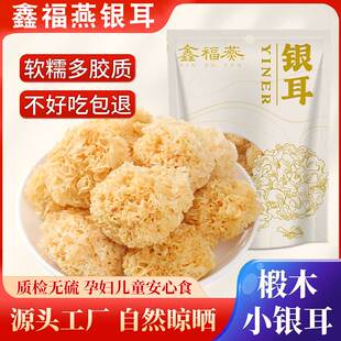 椴木小银耳新鲜干货500g古田无硫小朵白木糯雪银耳批发银耳羹20g