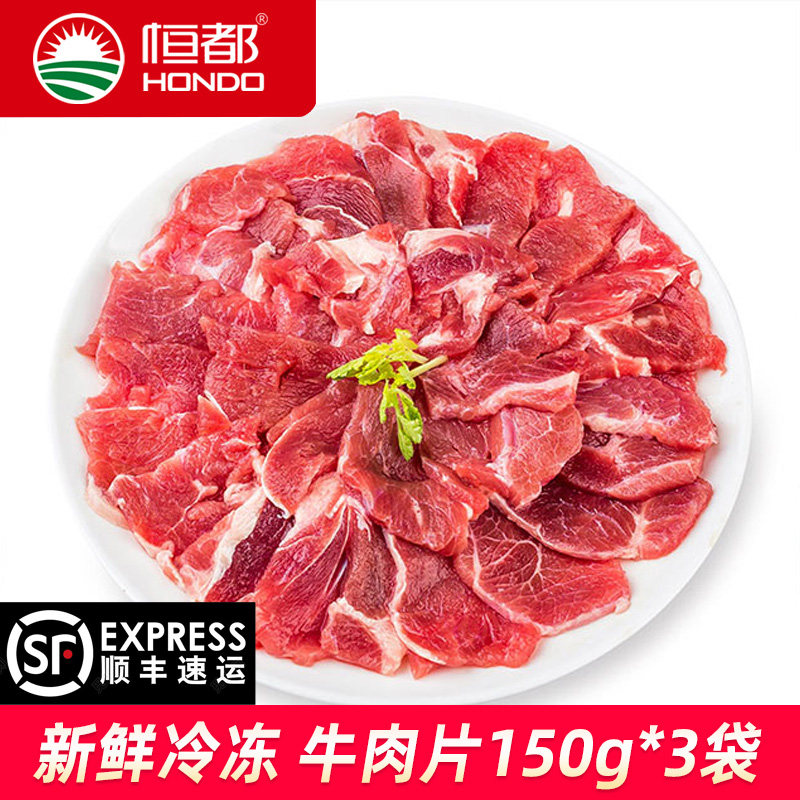 恒都食品精选牛肉片150g*3袋装国产谷饲新鲜冷冻牛肉制品火锅食材