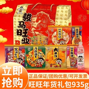 旺旺骏马旺业礼盒935g膨化零食组合年货送礼团购雪饼仙贝休闲食品