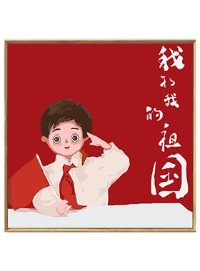 爱国主题国庆节色彩我爱中国diy儿童手工填色数字油画填充油彩画