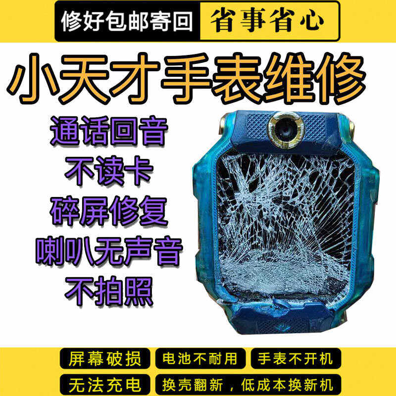 小天才电话手表维修Z5AQ换内外屏Z8换改色进水Z9不开机Z7电池寄修